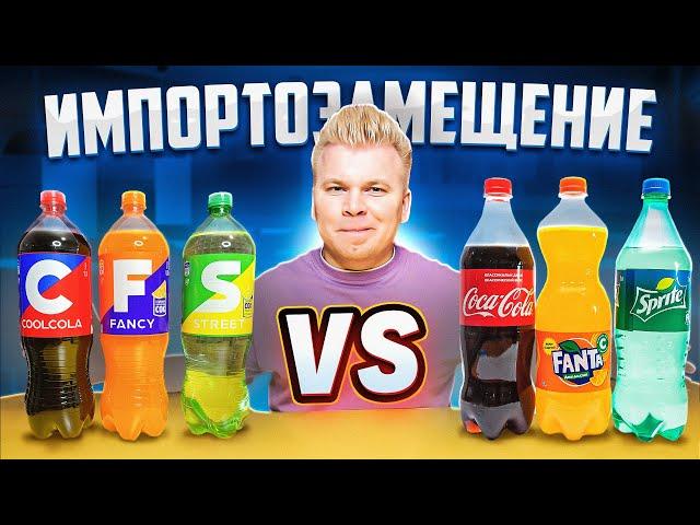 Импортозамещение / Coca-Cola VS Cool Cola / Fanta VS Fancy / Sprite VS Street / Кока-Кола из Очаково