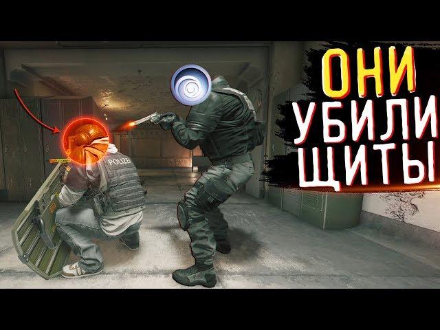 ОНИ УБИЛИ ЩИТЫ В RAINBOW SIX SIEGE