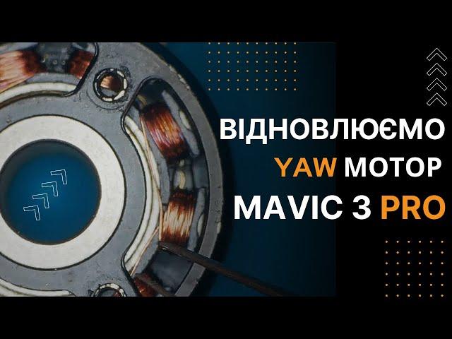 Ремонт YAW мотора на дроні DJI Mavic 3 PRO | China-Service