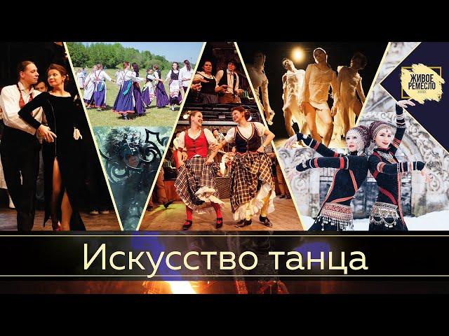 Искусство танца. Живое ремесло XXI век