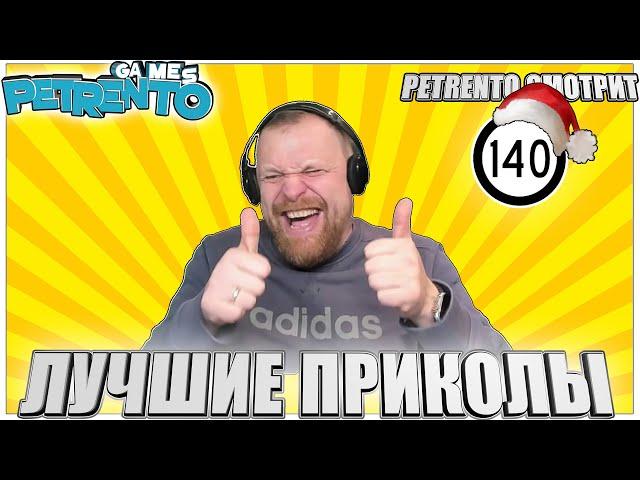 PETRENTO СМОТРИТ ЛУЧШИЕ ПРИКОЛЫ #140