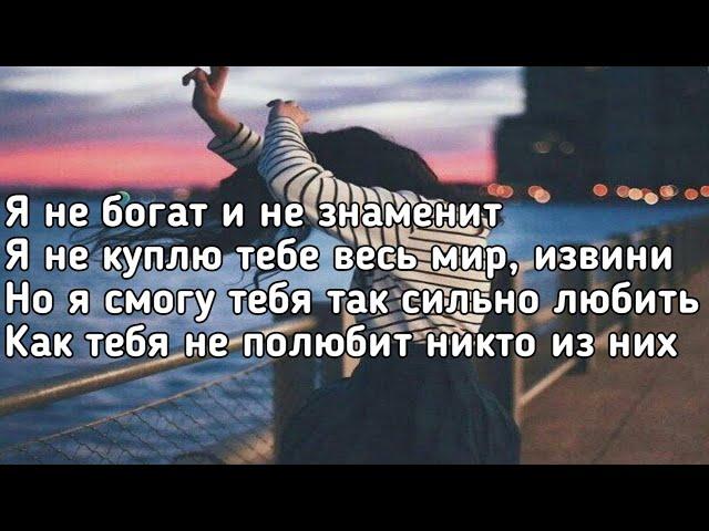 GRECHANIK - Не богат (я не богат и не знаменит) (Lyrics, Караоке, Текст) (Премьера трека)