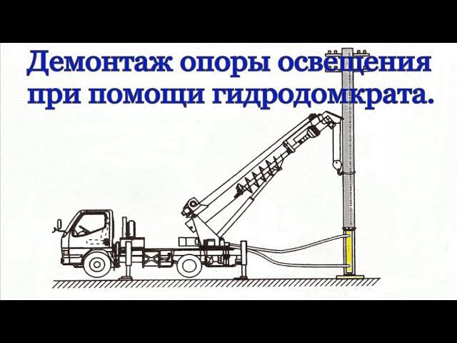 Демонтаж опоры ЛЭП гидродомкратом. Ямобур на шасси ЗиЛ 131. 穴掘建柱車