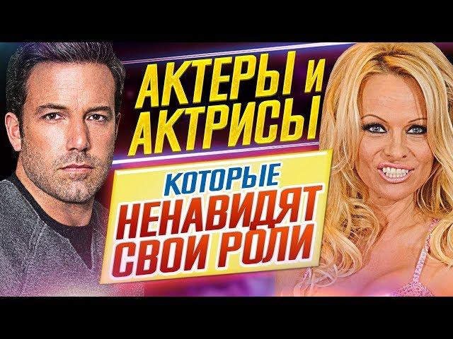 АКТЕРЫ и АКТРИСЫ, которые НЕНАВИДЯТ свои САМЫЕ ЯРКИЕ РОЛИ // ДКино