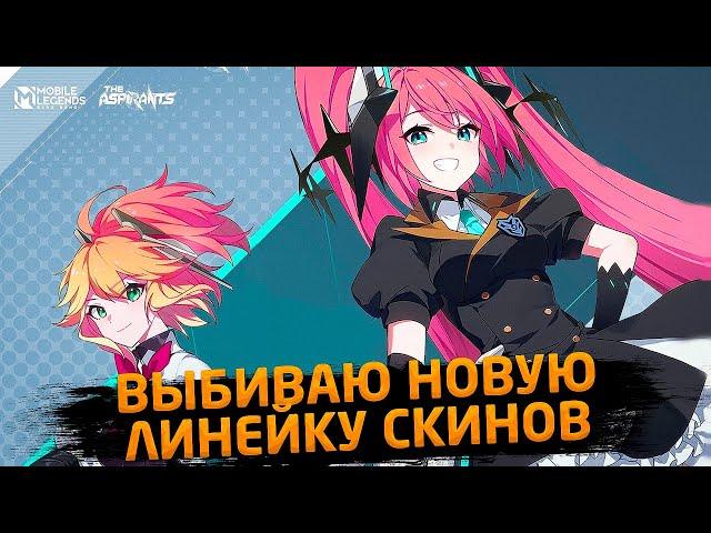 ВЫБИЛ СКИН НА ЛЕЙЛУ, РАЗДАЛ ЛЕЩЕЙ - Mobile Legends