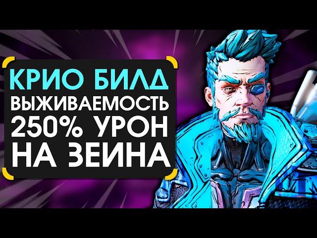 Зейн гайд | Крио билд на зейна в Borderlands 3