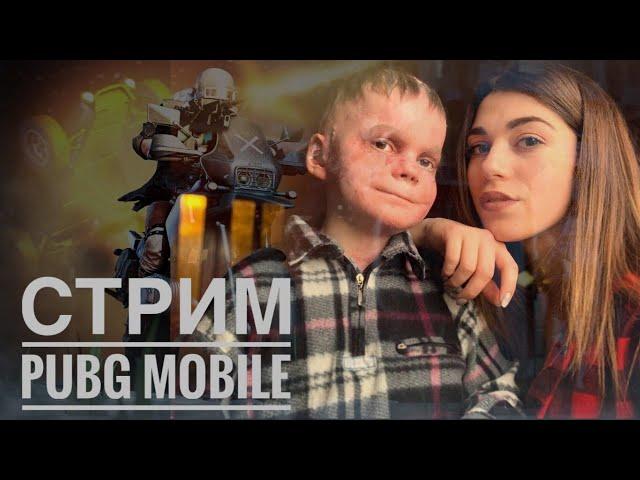 СТРИМ С СЕСТРОЙ   PUBG MOBILE BABASKI