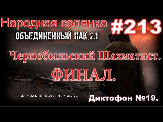 НС ОП 2.1 #213. Чернобыльский Шахматист. Финал. Диктофон Шахматиста №19. Аномальные Яйца и Свадьба.