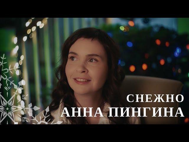 Анна Пингина - СНежно