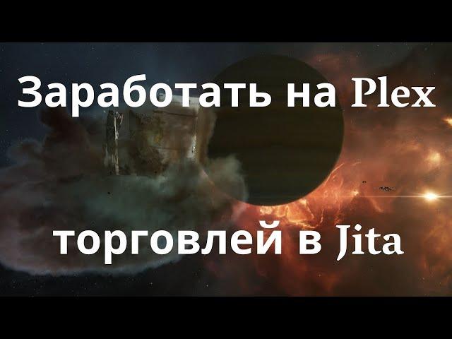 Гайд по торговле в EVE Online / Трейдинг в Jita / Aналитика и стратегия