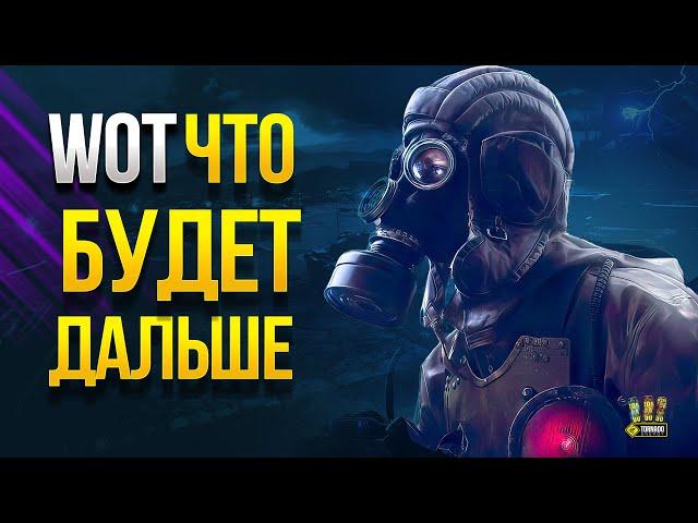 WOT ЧТО БУДЕТ ДАЛЬШЕ