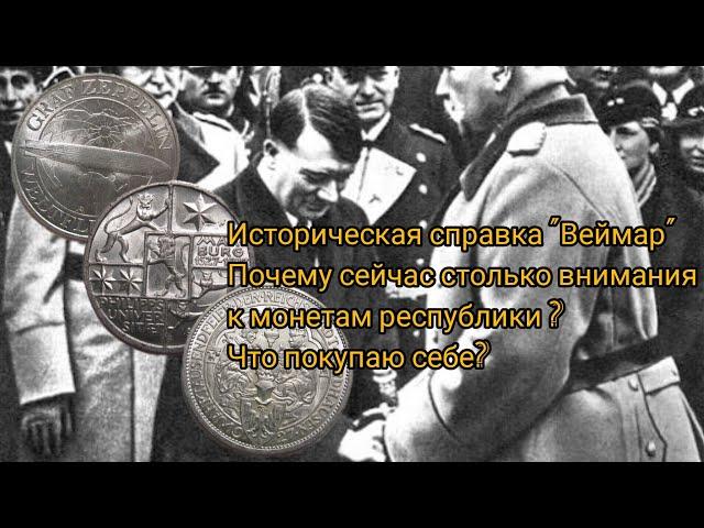 Веймарская республика. История и монеты. Что покупаем себе?