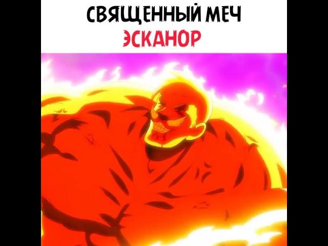 Священный меч Эсканор