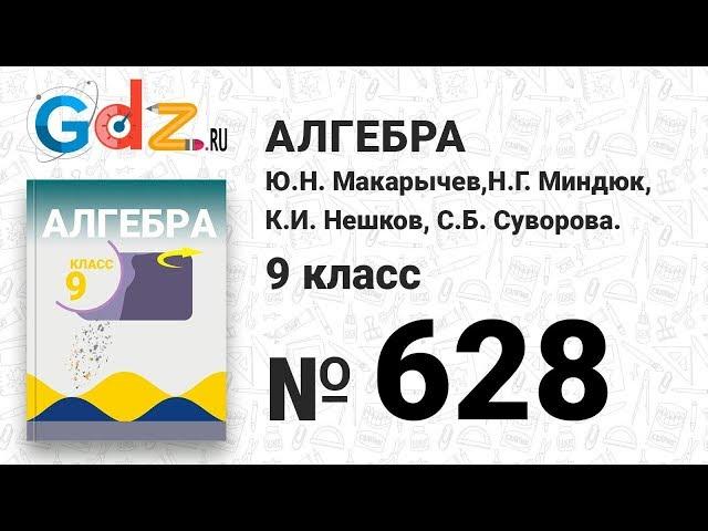 № 628 - Алгебра 9 класс Макарычев