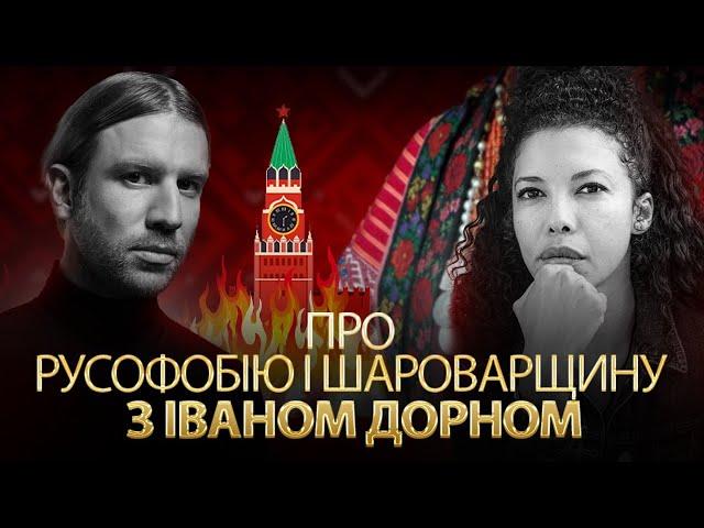 Про русофобію і шароварщину з Іваном Дорном @DornIvan | Кароліна Ашіон | Альфа й Омега