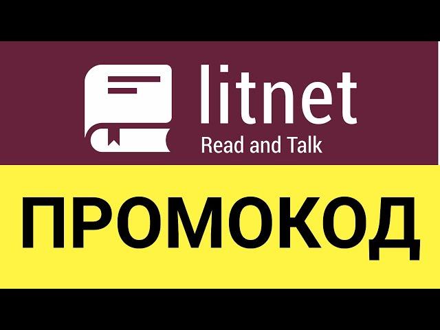 Как использовать промокоды в онлайн-маркете Литнет (Litnet)?