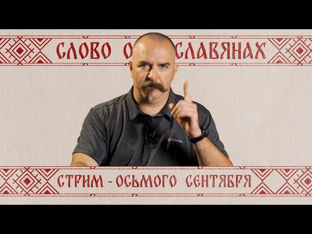 Слово о славянах: лекция и ответы на вопросы зрителей в прямом эфире - Клим Жуков