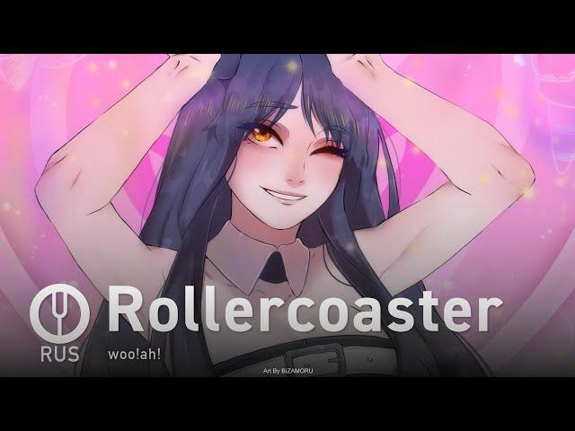 [woo!ah! на русском] Rollercoaster [Onsa Media]