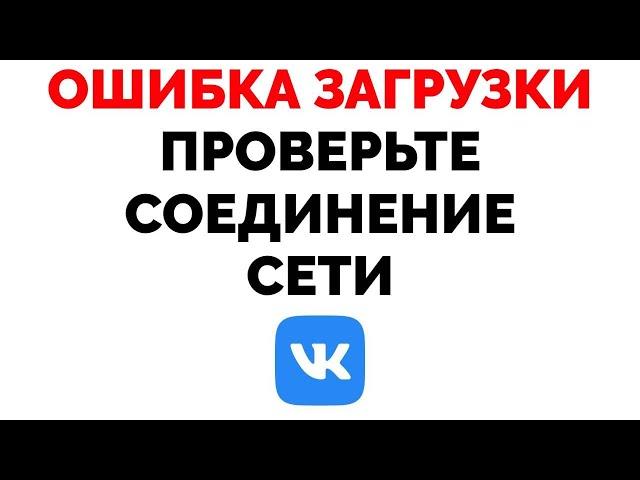 Ошибка загрузки проверьте подключение к сети ВК