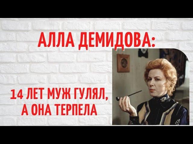 Она 14 лет с достоинством ждала, когда закончится роман мужа на стороне: личная драма Аллы Демидовой