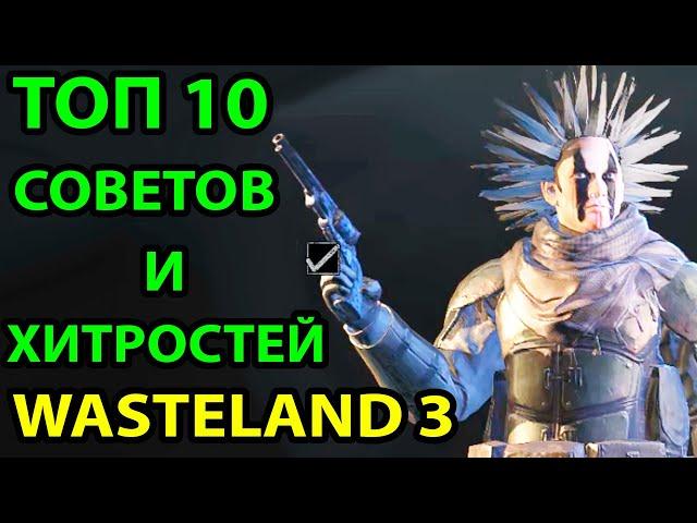 ТОП 10 СОВЕТОВ И ХИТРОСТЕЙ В WASTELAND 3  ЧТО Я ХОТЕЛ БЫ ЗНАТЬ ПЕРЕД НАЧАЛОМ ИГРЫ