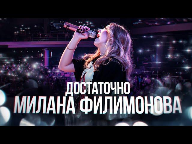 МИЛАНА ФИЛИМОНОВА  -  ДОСТАТОЧНО (Премьера 2025)