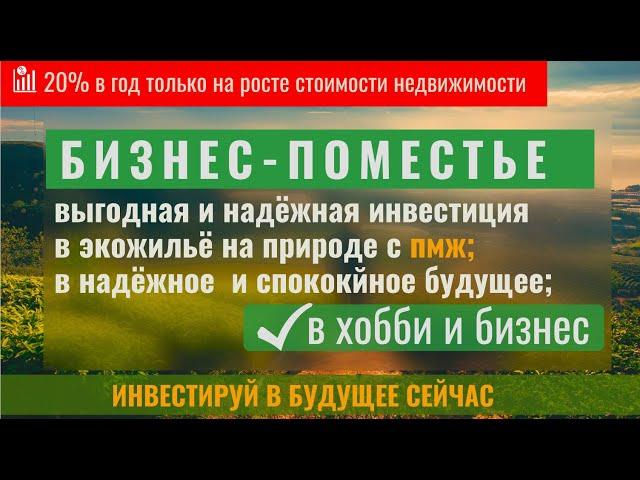 Бизнес   поместье, чем оно луче квартиры, дачи, фермерского хозяйства  Ответы в ролике