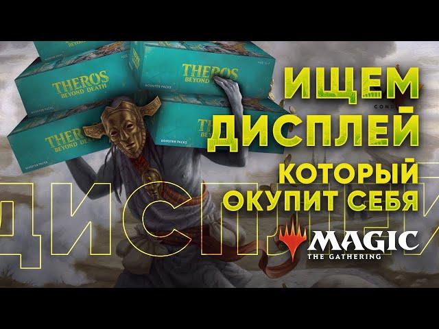 Дисплей Терос за порогом смерти распаковка - ищем САМЫЕ дорогие мтг карты  Magic: The Gathering