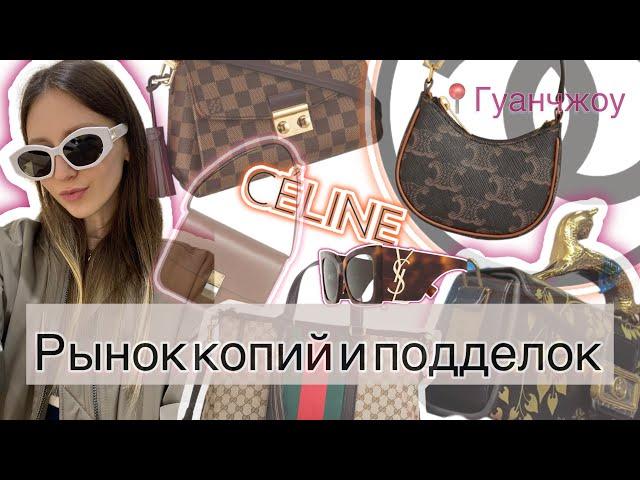  РЫНОК КОПИЙ В ГУАНЧЖОУ // Chanel, Balenciaga, Louis Vuitton, Celine …