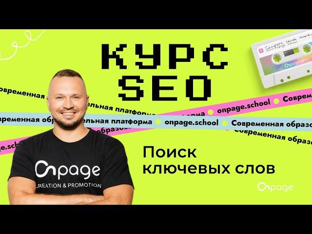 Семантическое ядро (поиск ключевых слов для сайта) - Курс SEO [Onpage School]