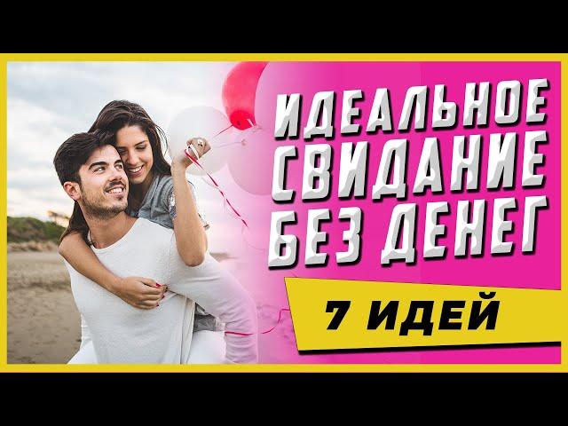 Как провести свидание без денег. Первое свидание с девушкой [без денег].