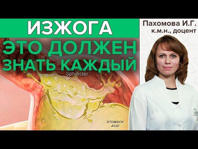 ОСТОРОЖНО, ИЗЖОГА! | Что такое изжога и как правильно её лечить.