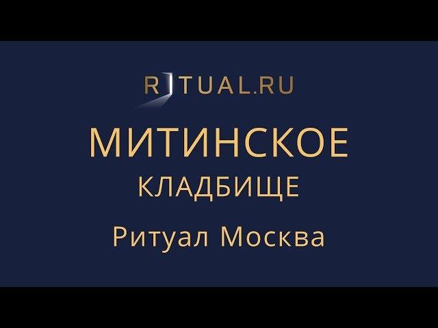 Сколько стоит место на Митинском кладбище в Москве – Ритуал Москва Цена Официальный сайт