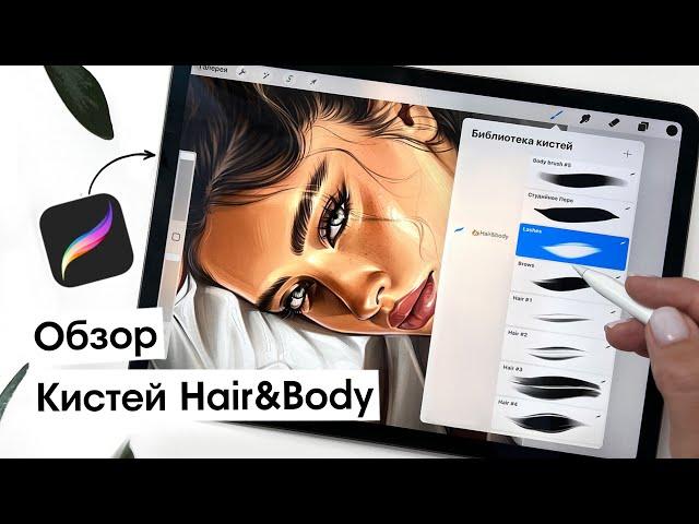 Procreate brushes. Обзор кистей для рисования кожи и волос «Hair&Body»