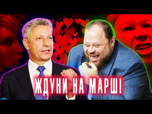  ОПЗЖ Ждуни.  ЮРІЙ БОЙКО + Руслан Стефанчук Андрій Єрмак і Олег Татаров схвалюють!