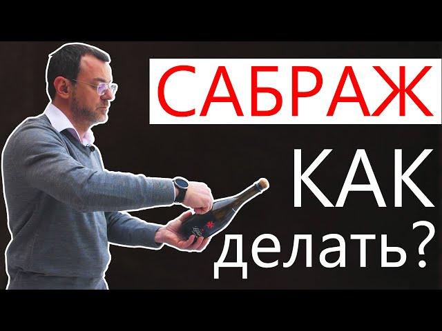 Как правильно делать сабраж ножом, открываем бутылку шампанского по-гусарски