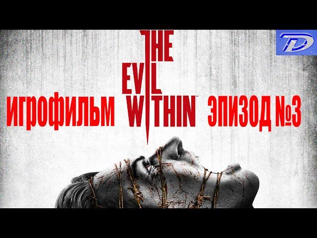 The Evil Within - Эпизод №3, ИГРОФИЛЬМ (отключен весь интерфейс игры)