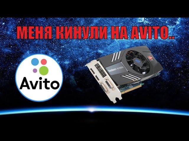 КИДАЛА АВИТО Кинули на видеокарту c Авито