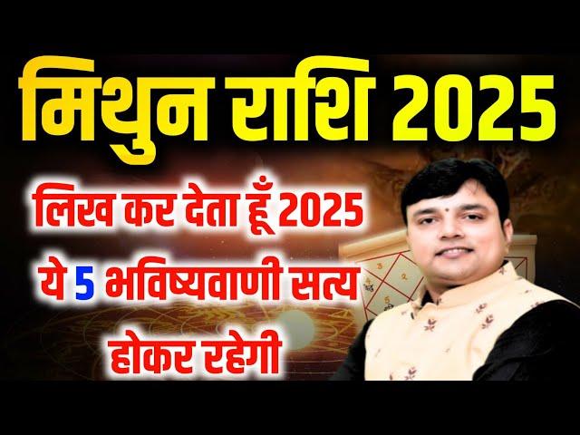 मिथुन राशि 2025 लिख कर देता हूं 2025 में ये 5 भविष्यवाणी सत्य होकर रहेगीं Gemini Horoscope 2025