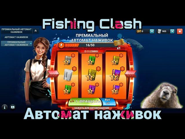 Разрабы не спят ,АВТОМАТ НАЖИВОК обновление в игре /Fishing Clash: Реальная рыбалка