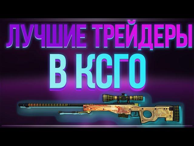 Лучшие трейдеры CSGO(НЕТ)