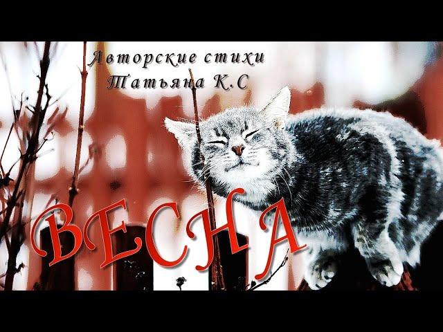 Весна/Мои авторские стихи/ Стихи Татьяна К. С./СтихиЯ***