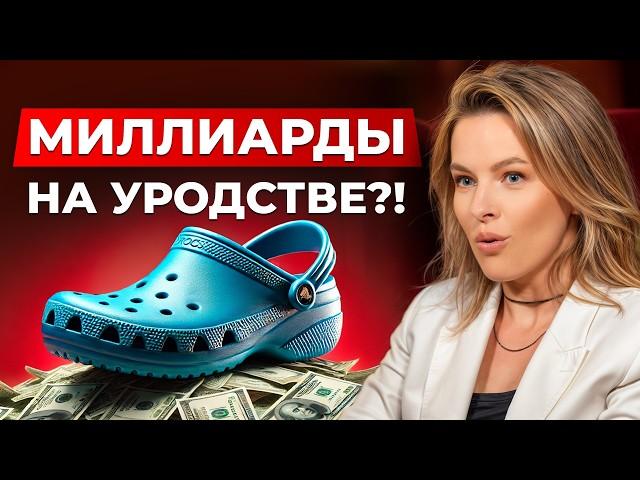 Как кроксы стали САМОЙ ПОПУЛЯРНОЙ обувью? / Феномен успеха бренда Crocs