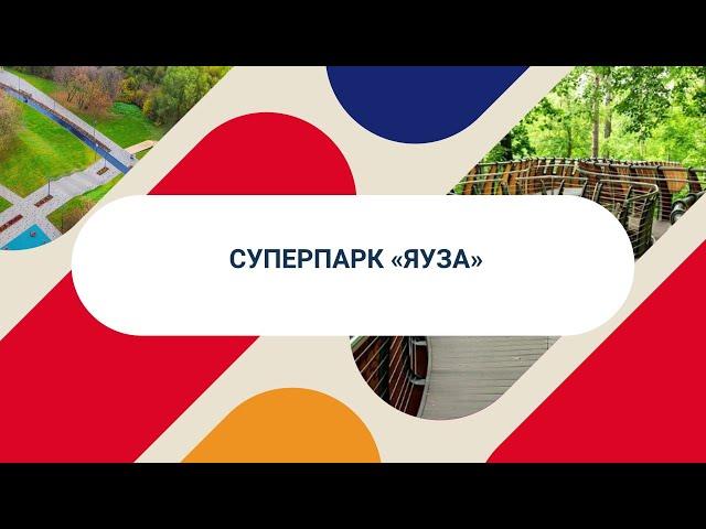 Знакомьтесь – суперпарк «Яуза»!