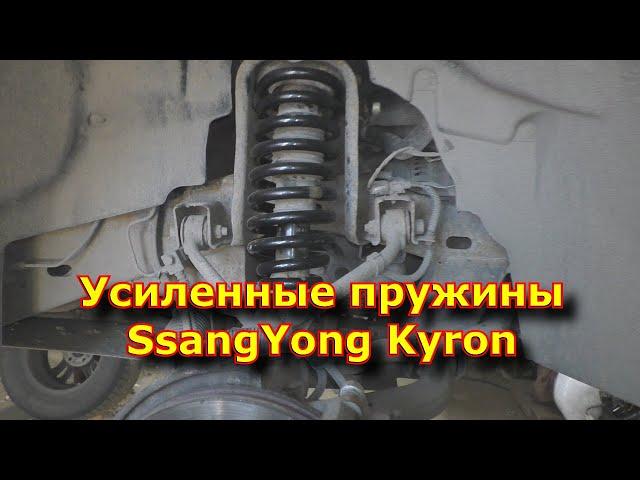 Усиленные пружины SsangYong Kyron