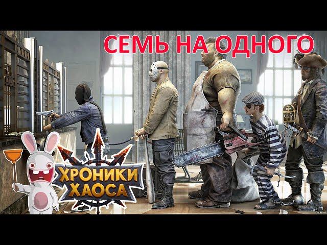 Пачка отбила семь атак Хроники хаоса Мобильная  #Интересности_ХроникиХаоса