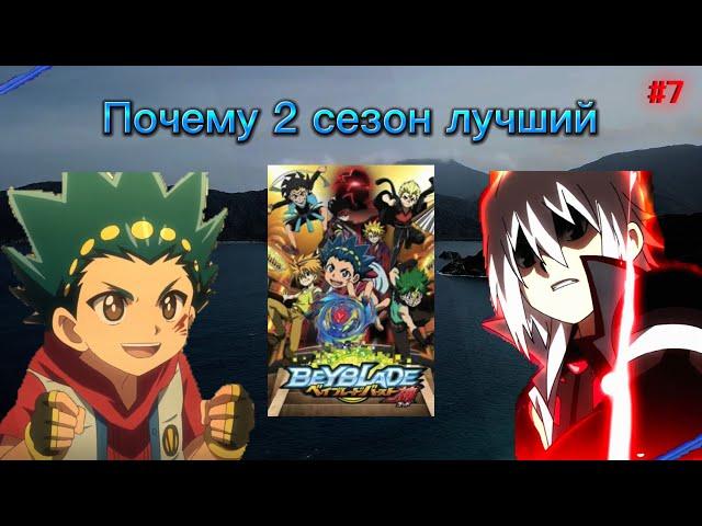 Почему 2 сезон beyblade burst лучший? Моё личное мнение. Аниме бейблейд