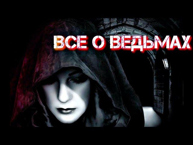 ВСЕ САМОЕ ИНТЕРЕСНОЕ О ВЕДЬМАХ