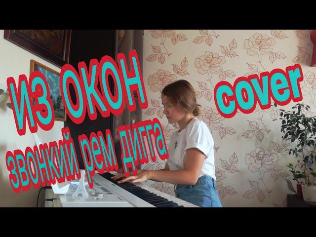 ЗВОНКИЙ & РЕМ ДИГГА | ИЗ ОКОН | КАВЕР | COVER