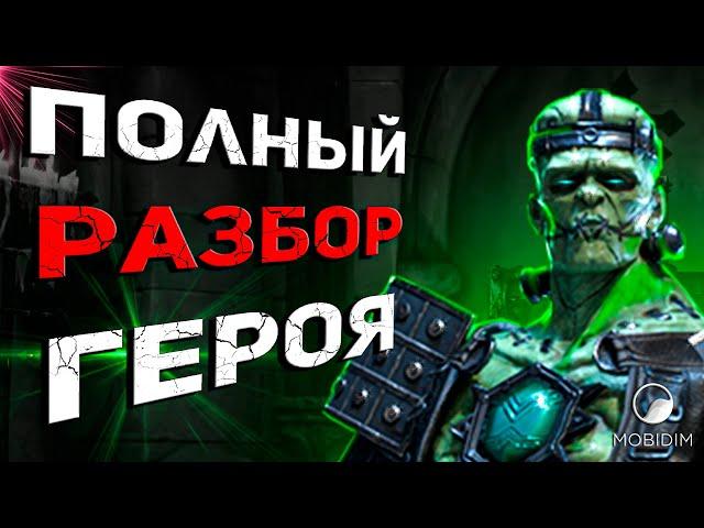 Страхолюд - полный гайд! | Топовый эпик raid shadow legends!